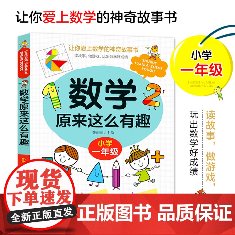 数学原来这么有趣一年级数学故事书漫画版小学生课外读物1年级数学思维训练爱上数学 原来数学可以这样学给孩子的趣味数学故事书高清大图