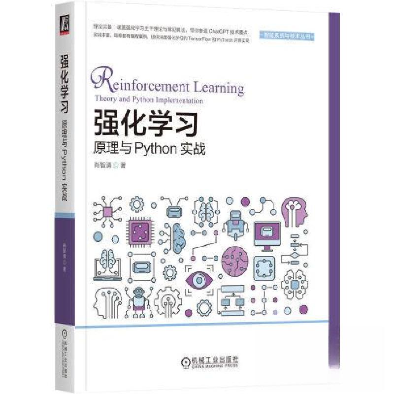 正版新书】强化学习:原理与PYTHON实战肖智清 著9787111728917