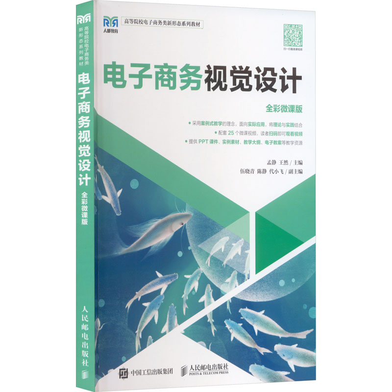【M】电子商务视觉设计 全彩微课版-9787115601025
