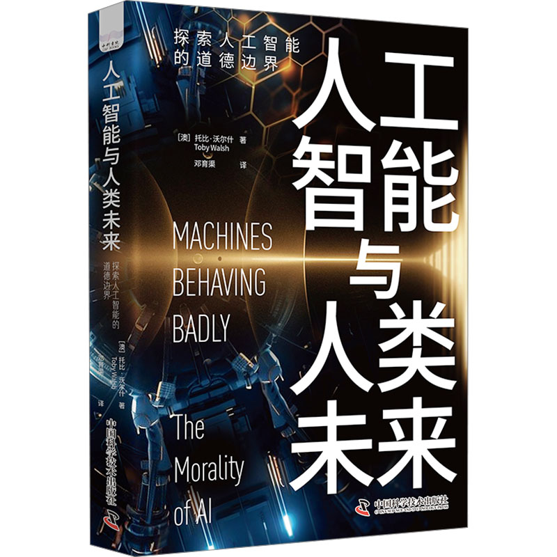 [M]人工智能与人工未来 探索人工智能的道德边界-9787523605431高清大图