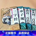 全套4本 三字经+弟子规+唐诗约138首+宋词约86首 【正版】启蒙国学儿童三字经弟子规唐诗宋词百家姓三十六计诗经幼儿三