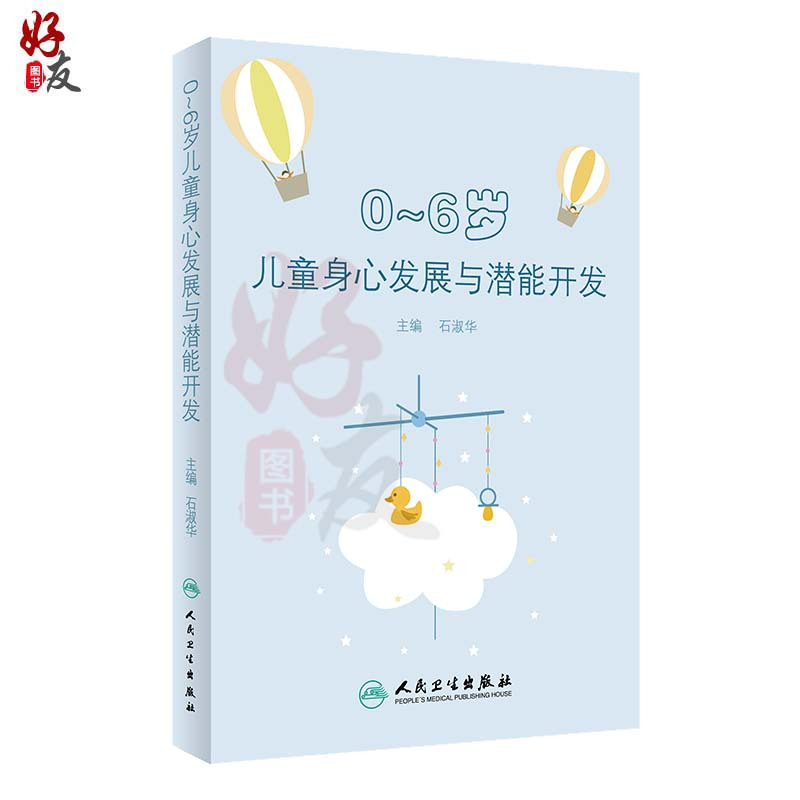 [正版图书]0-6岁儿童身心发展与潜能开发 石淑华 亲子家教素质教育 3到6岁儿童学习与发展指南 学前儿童家庭教育育儿百