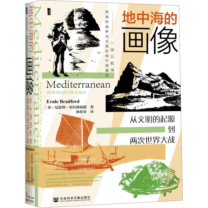 [M]地中海的画像 从文明的起源到两次世界大战-9787520180580