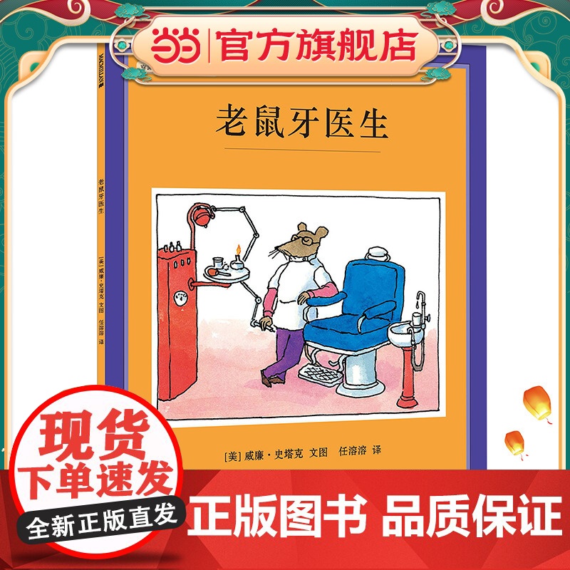 正版童书 老鼠牙医生(精装) 麦克米伦世纪高清大图