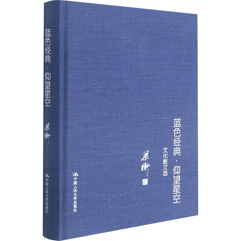 醉染图书蓝色经典·仰望星空 文化散文选9787300151335高清大图