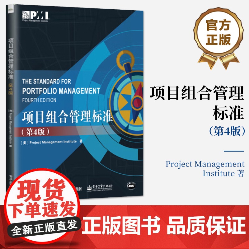 店 项目组合管理标准 第4版 第四版 PMBOK指南(第6版)所述内容的扩展和补充书籍 电子工业出版社