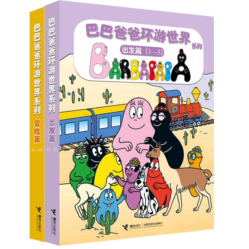 巴巴爸爸环游世界1-10全10册 张丹丹推荐0-3-6周岁幼儿童绘本亲子阅读宝宝睡前故事书启蒙认知早教图画书经典