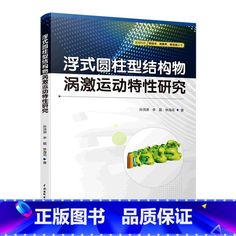 [正版]浮式圆柱型结构物涡激运动特研究孙洪源 书自然科学书籍高清大图
