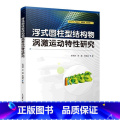 【正版】浮式圆柱型结构物涡激运动特研究孙洪源 书自然科运 究