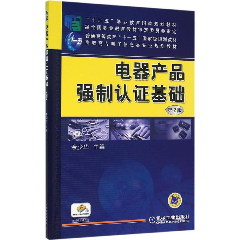 正版新书]电器产品强制认证基础(第2版)佘少华9787111520993