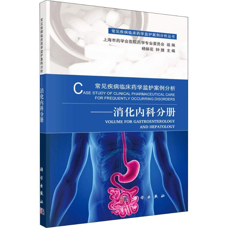 常见疾病临床药学监护案例分析——消化内科分册 杨婉花，钟捷 著 杨婉花,钟捷 编 生活 文轩网