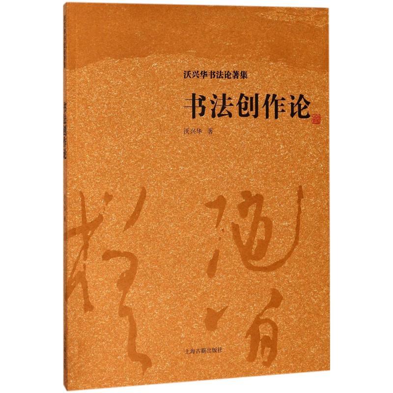 [正版]书法创作论 沃兴华 著 书籍 书店 上海古籍出版社