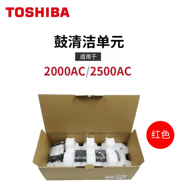 东芝(TOSHIBA)2000AC/2500AC显影 鼓清洁单元 红色硒鼓
