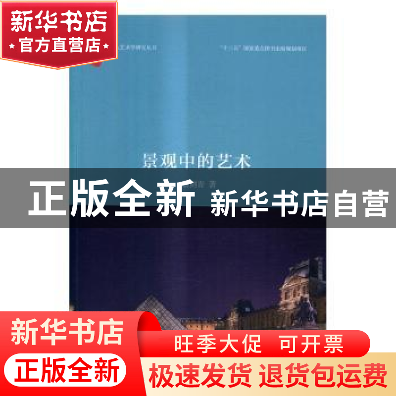 正版 景观中的艺术 翁剑青著 北京大学出版社 9787301265680 书籍