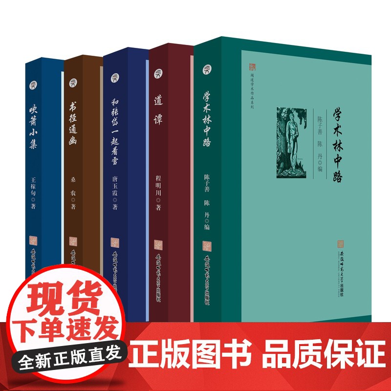闻道学术作品系列·学术林中路 中国文学 文学研究 文集 陈子善 陈丹 编 9787567658899 安徽师范大学高清大图