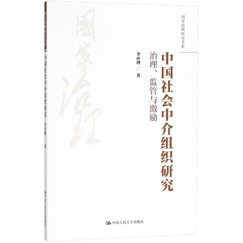 醉染图书中国社会中介组织研究9787300255859高清大图