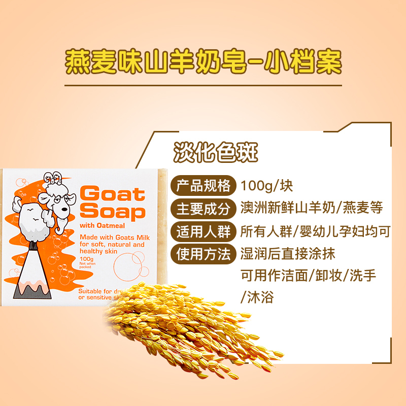 Goat Soap羊奶皂燕麦味滋润营养手工香皂保湿补水天然润肤100gPH平衡温和配方各种肤质澳洲