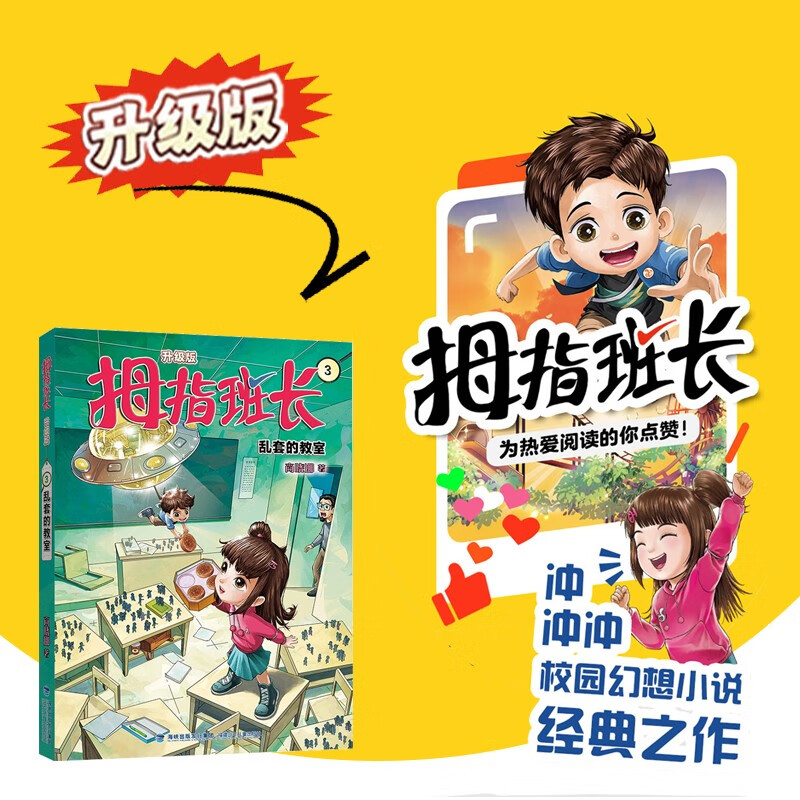 拇指班长03(升级版):乱套的教室 [正版]新版拇指班长3乱套的教室 商晓娜的书拇指班长全套第3册9-12岁小学生三四五高清大图