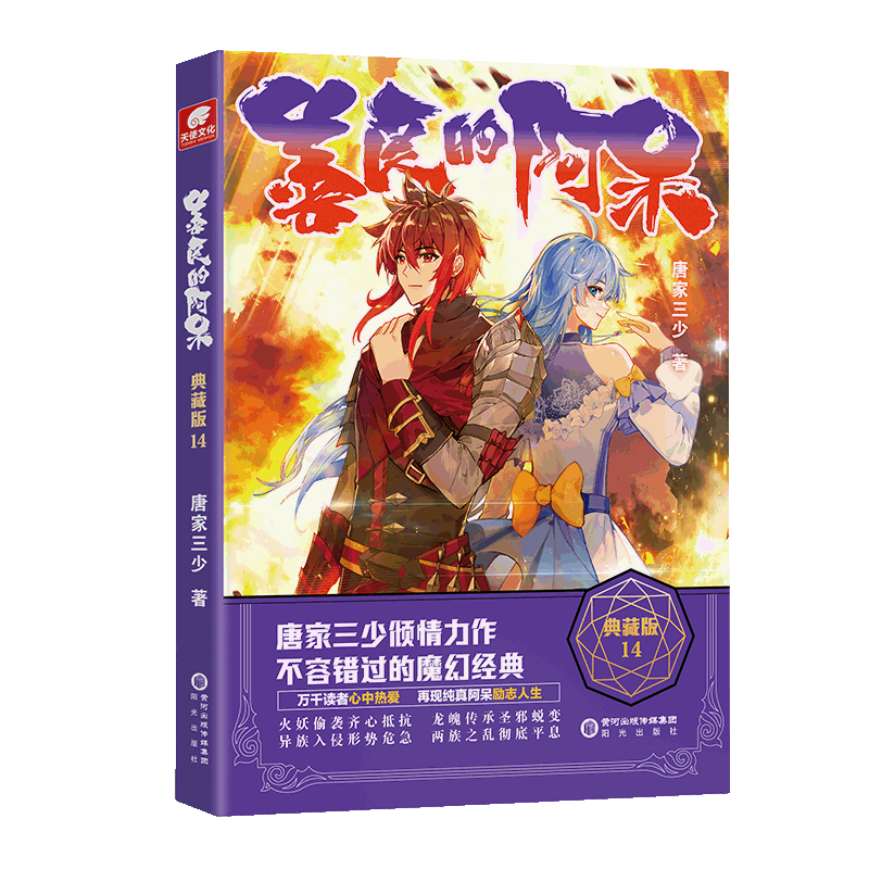 [醉染正版]正版善良的阿呆典藏版14 唐家三少斗罗系列魔幻经典玄幻小说唐家三少书籍原名善良的死神小说14善良的阿呆高清大图