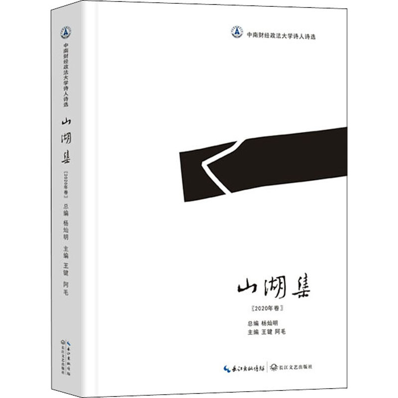 [M]山湖集(2020年卷)-9787570214846高清大图