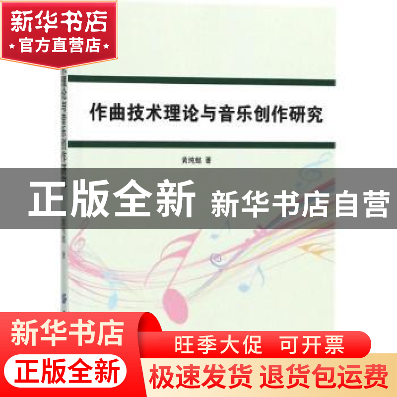 正版 作曲技术理论与音乐创作研究 黄纯懿著 中国纺织出版社 9787高清大图