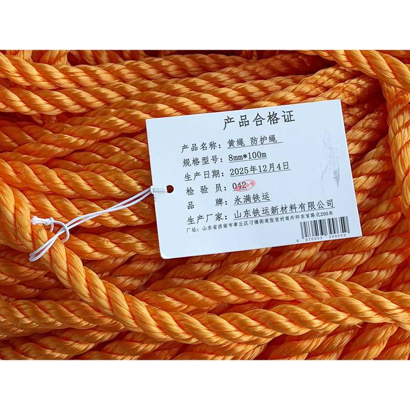 永满铁运 黄绳 防护绳 8mm*100m 捆高清大图