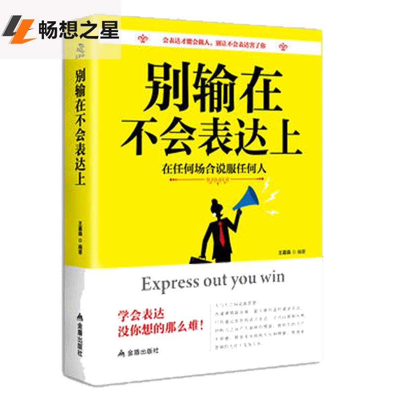 [醉染正版]正版 《别输在不会表达上》沟通艺术书 别让不好意思害了你 口才训练与沟通 智慧技巧人际交往心理学书高清大图