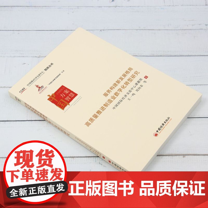 服务构建新发展格局高质量推进制造业数字化转型研究高清大图