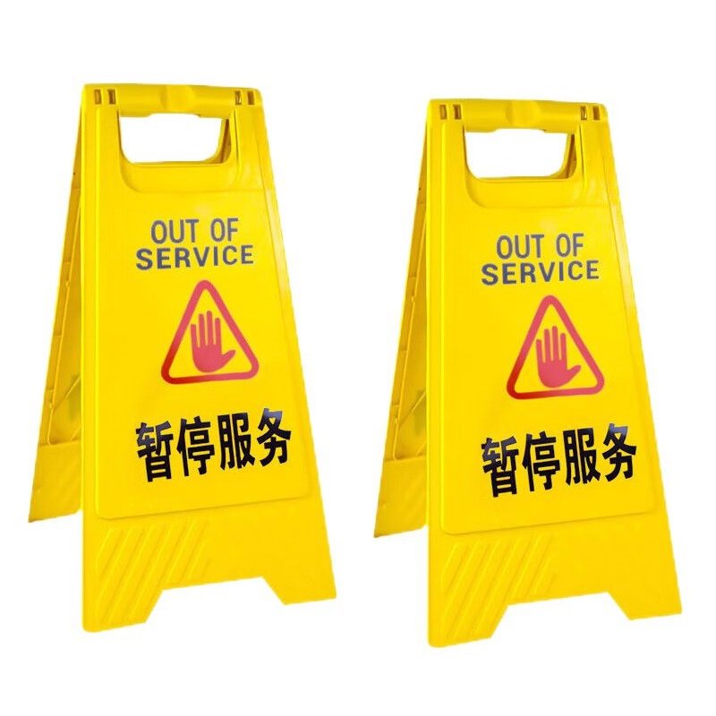 值盾 ZSYDON A字警示牌 暂停服务/个高清大图