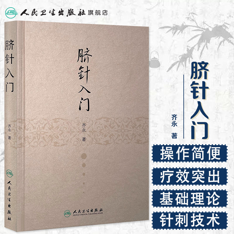 [正版]脐针入门 齐永 针灸 齐永 中医感恩 9787117211635