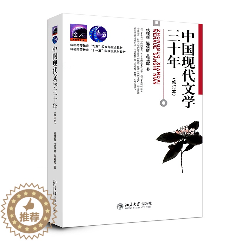 [醉染正版]中国现代文学三十年 修订版 钱理群 北京大学出版社 9787301036709高清大图