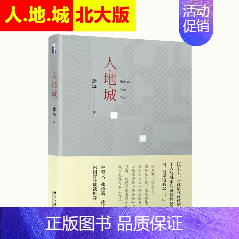 【正版】 人地城(精) 徐远 北大版 书排行榜 经济学原理 理论书籍 展现城市变迁的历史图景 北京大学出版社9787