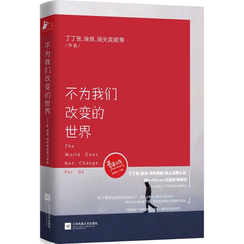 正版新书]不为我们改变的世界丁丁张 等 著 著9787539986821高清大图