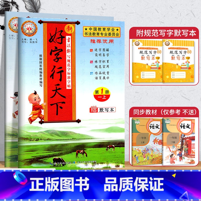 寒假衔接【人教版】1年级上下册 【正版】2025好字行天下一二三四五六年级上册下册书写规范字标准字帖人教版统编版上小学生