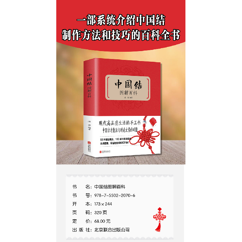 醉染图书中国结图解百科(新版)9787550220706高清大图