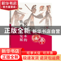 正版 中国民间美术的传承与新发展 曾华晖著 水利水电出版社 9787