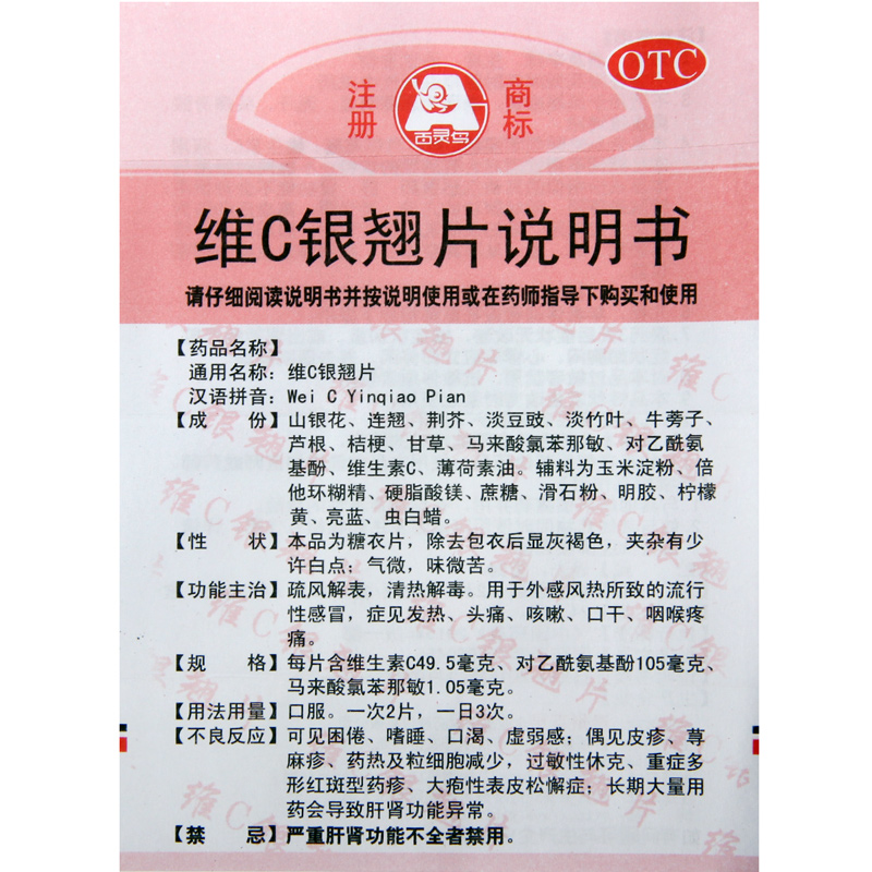 百灵鸟维C银翘片24片/盒流行性感冒发热头痛咳嗽口干咽喉疼痛