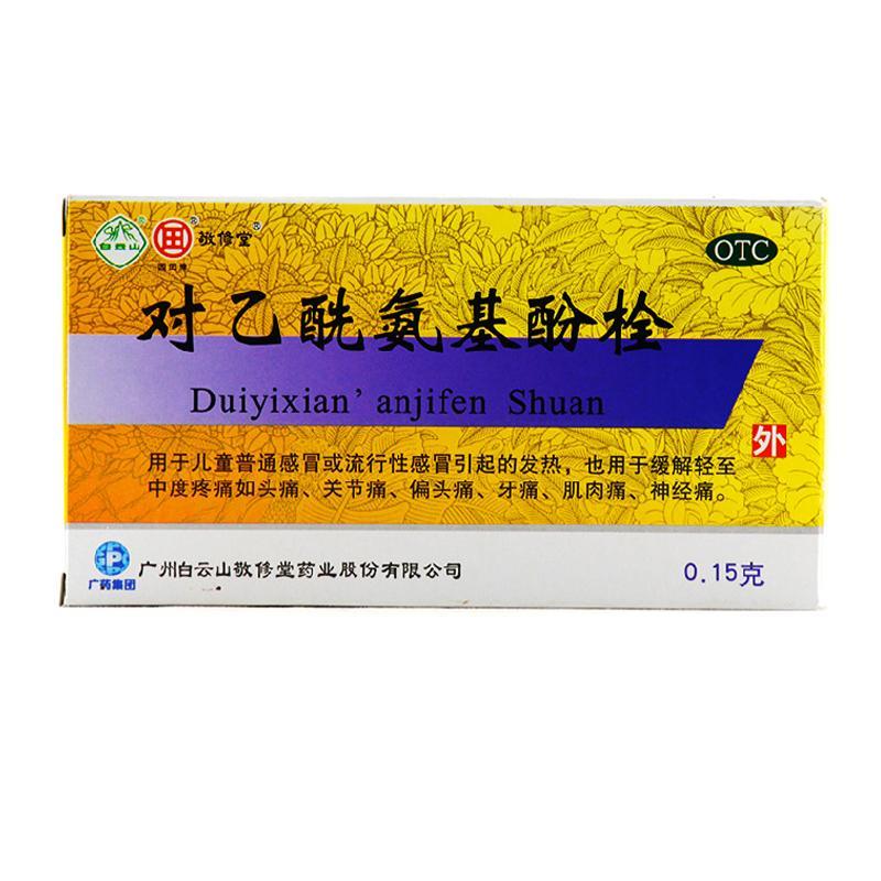 敬修堂对乙酰氨基酚栓10粒盒解热镇痛用于儿童普通感冒或流行性感冒
