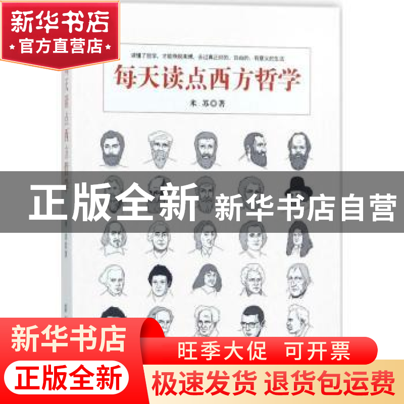 正版 每天读点西方哲学 米苏 中国纺织出版社 9787518044511 书籍高清大图