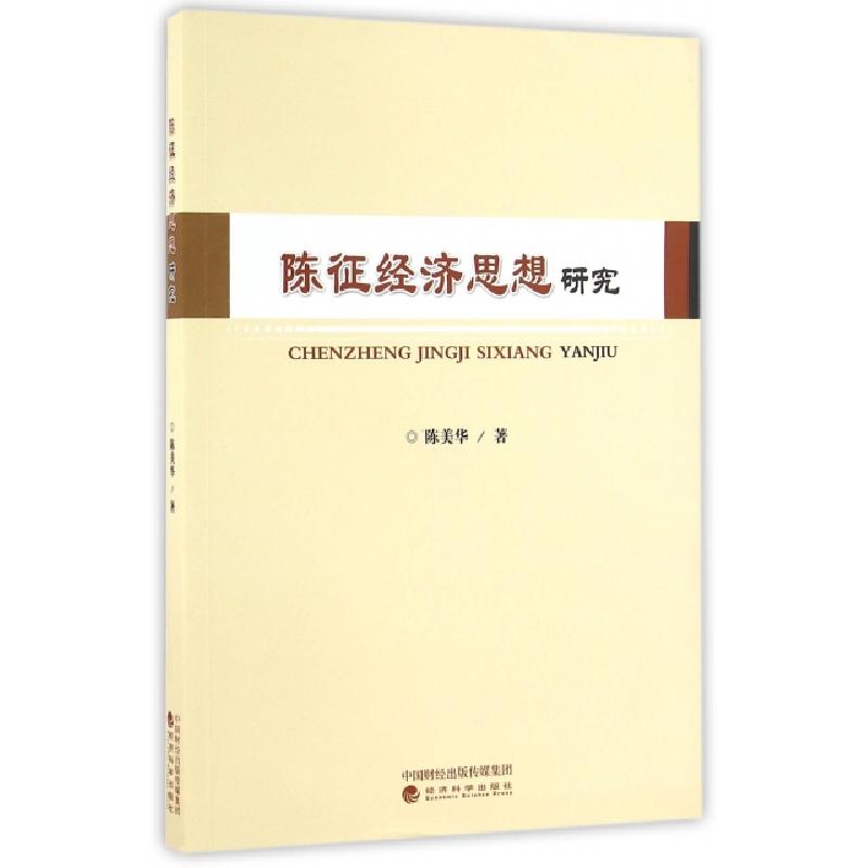 正版新书]陈征经济思想研究陈美华9787514167894高清大图