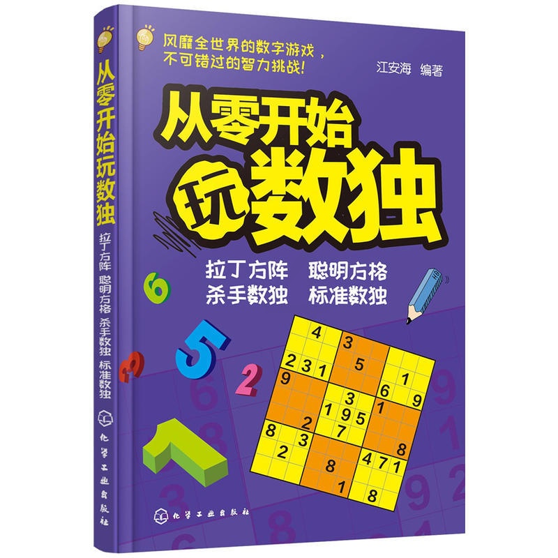 [正版] 青少年益智阅读系列--从零开始玩数独 江安海 化学工业出版社 书籍高清大图