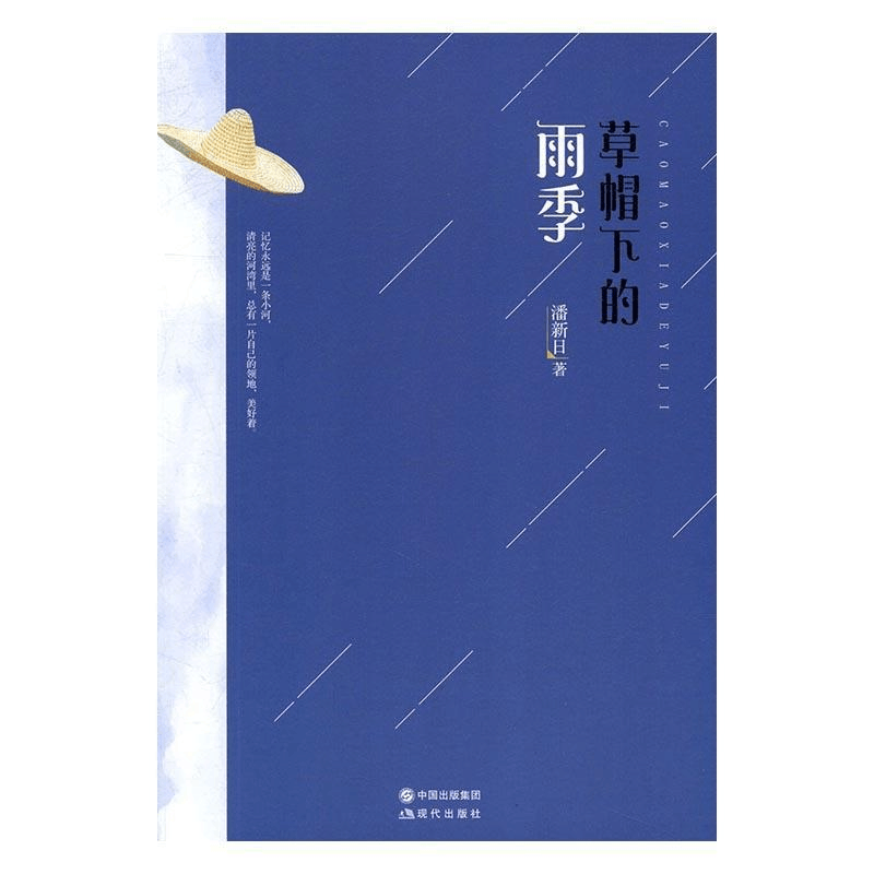 正版新书]草帽下的雨季潘新日9787514351156图片
