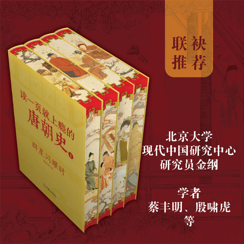 [正版] 读一页就上瘾的唐朝史刷边版精装典藏版全4册 范西圆著 唐朝历史书籍 大唐朝从兴起到灭亡 大唐兴亡全过程中国历史