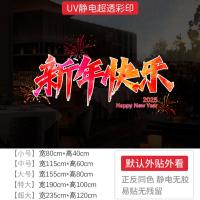 新年装饰福字窗花贴新年快乐布置窗贴春节2025橱窗静电玻璃门贴纸-XNUV-2375;特大