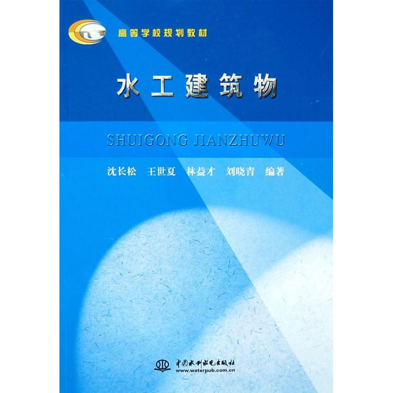 醉染图书水工建筑物 (高等学校规划教材)9787508452401高清大图