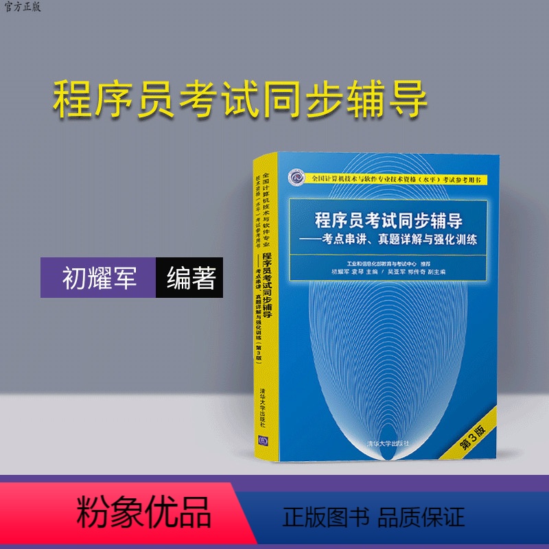 【正版】 程序员考试同步辅导 考点串讲 真题详解与强化训练 初耀军 (第3版) (全国计算机技术与软件专业技术资格水平