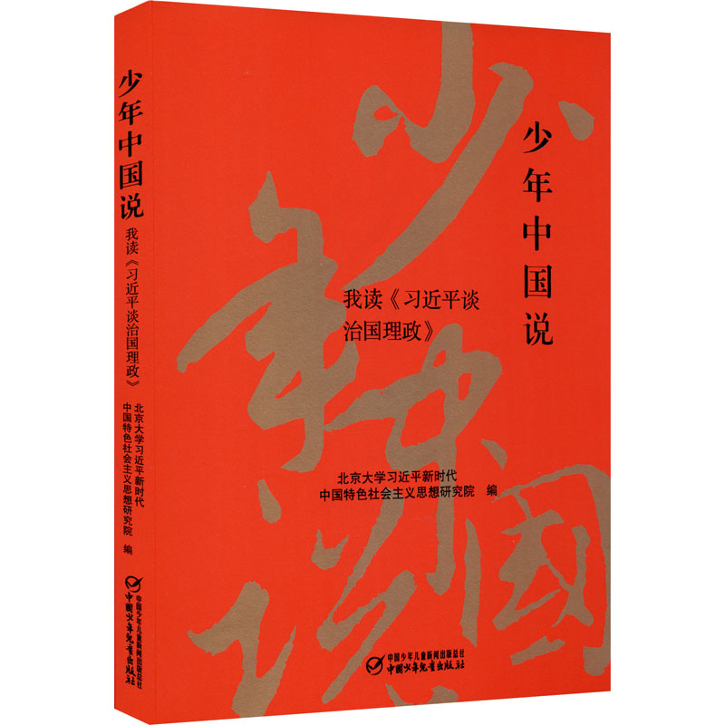 [M]少年中国说 我读《习近平谈治国理政》-9787514838695高清大图