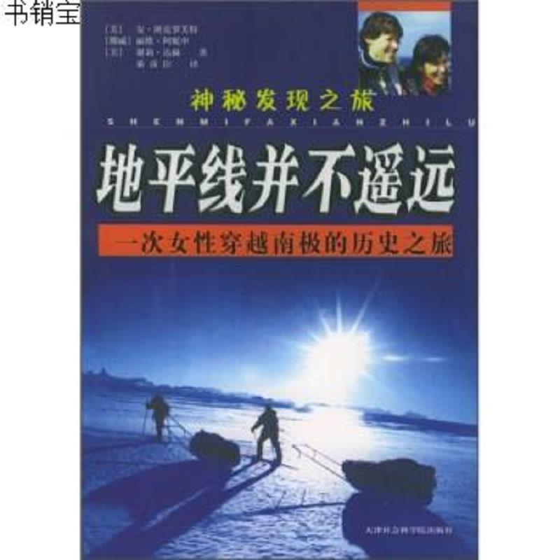 神秘发现之旅 地平线并不遥远 一次女性穿越南极的历史之旅 班克罗芙特 綦彦臣著 摘要书评在线阅读 苏宁易购图书