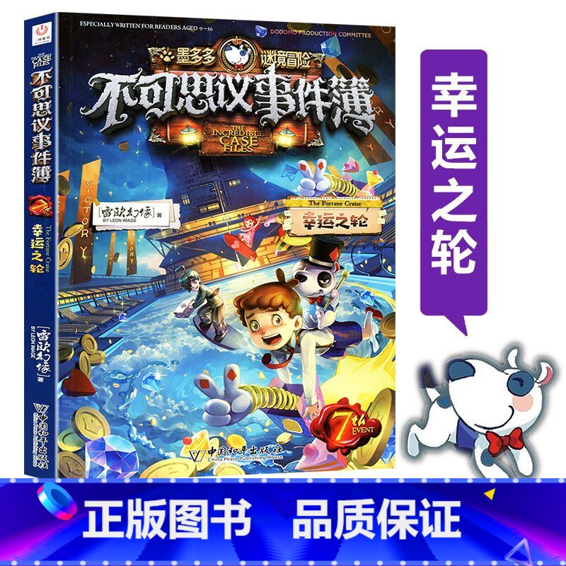 [正版]书店墨多多谜境冒险不可思议事件簿(7幸运之轮) 墨多多谜境冒险系列小学生课外阅读儿童文学书籍 雷欧幻像著高清大图