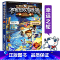 【正版】书店墨多多谜境冒险不可思议事件簿(7幸运之轮) 墨多多谜境冒险系列小学生课外阅读儿童文学书籍 雷欧幻像思